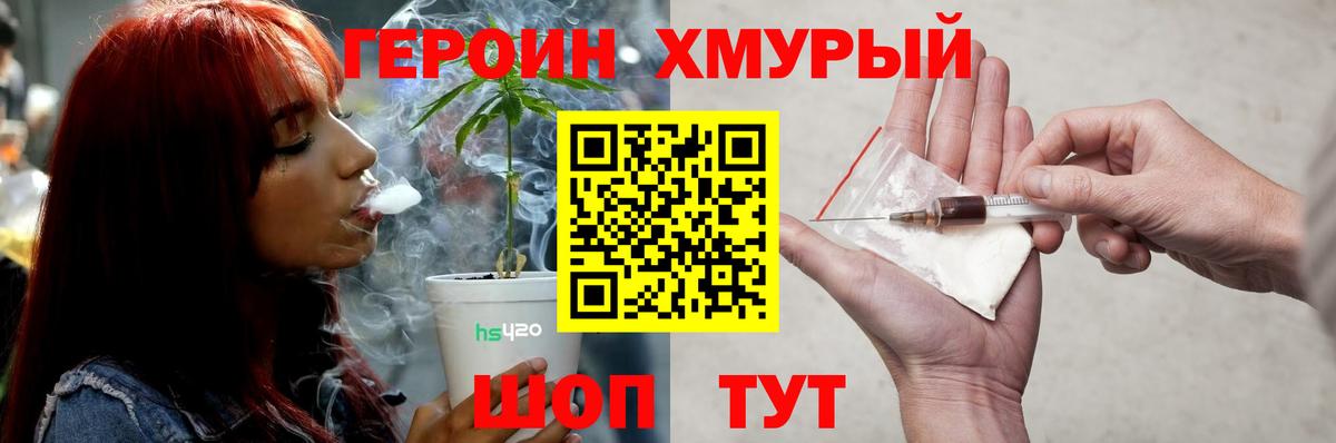 ГЕРОИН хмурый Шумерля